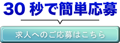 30秒で簡単応募！求人へのご応募はこちら